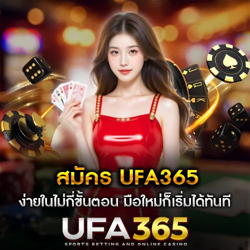 สมัคร UFA365 ง่ายในไม่กี่ขั้นตอน มือใหม่ก็เริ่มได้ทันที