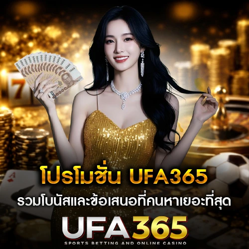 โปรโมชั่น UFA365 รวมโบนัสและข้อเสนอที่คนหาเยอะที่สุด